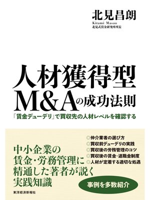 cover image of 人材獲得型Ｍ＆Ａの成功法則―「賃金デューデリ」で買収先の人材レベルを確認する